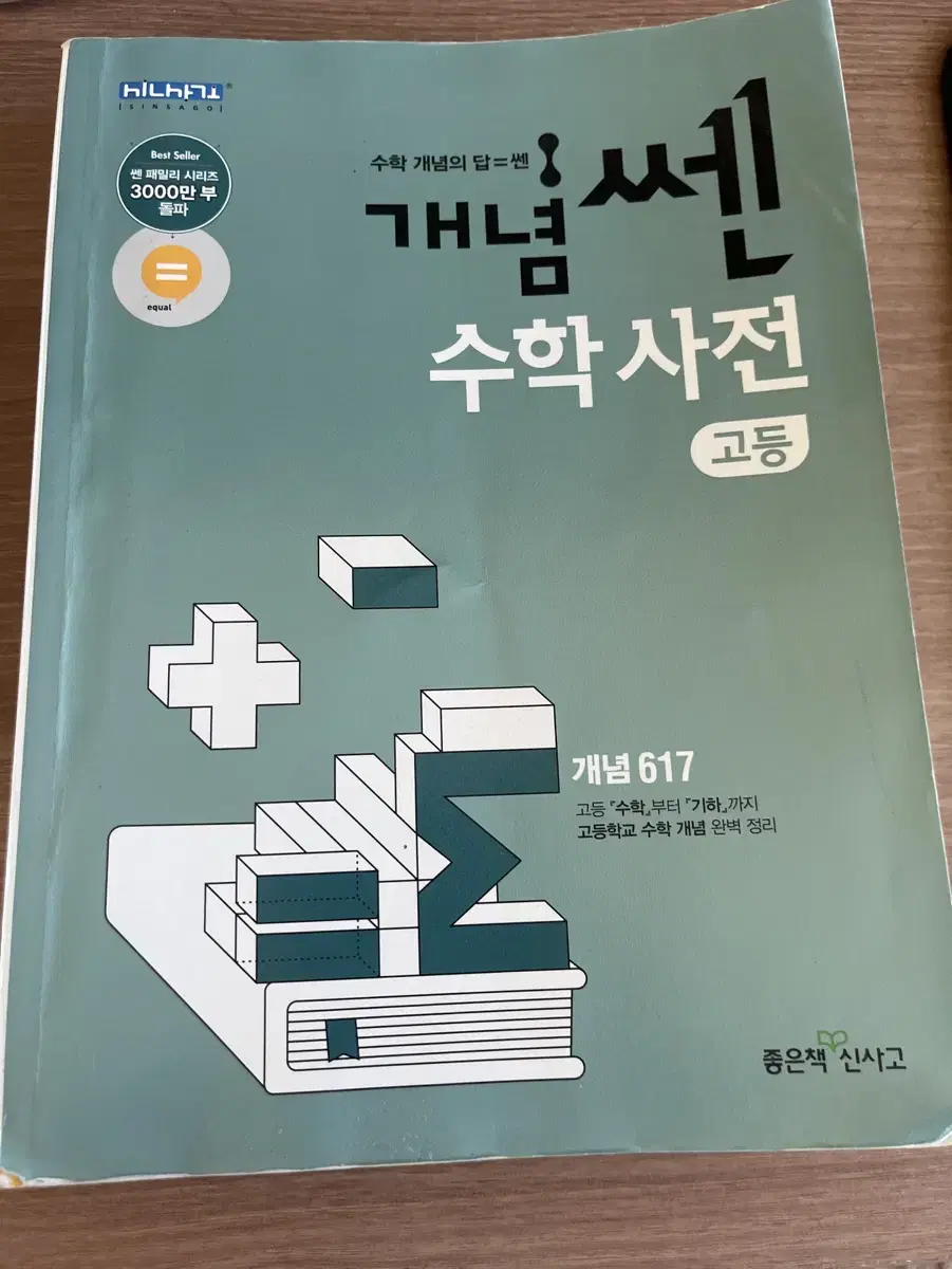 개념 쎈 수학사전 고등 원가 23000원 전혀 안풀음